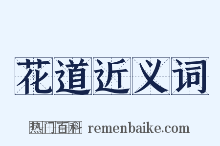 花道近义词是什么意思的图片